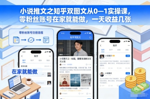 小说推文之知乎双图文从0—1实操课，零粉丝账号在家就能做，一天收益几张鑫博凯资源站-创业网-项目平台-副业项目-网创项目资源站-副业项目-创业项目-搞钱项目-网站源码-游戏源码鑫博凯资源站
