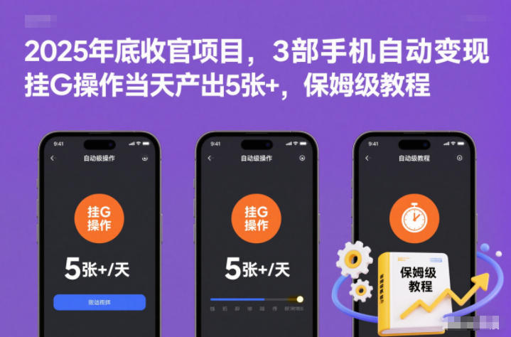 2025年底收官项目,3部手机自动变现,挂G操作当天产出5张+,保姆级教程【揭秘】鑫博凯资源站-创业网-项目平台-副业项目-网创项目资源站-副业项目-创业项目-搞钱项目-网站源码-游戏源码鑫博凯资源站