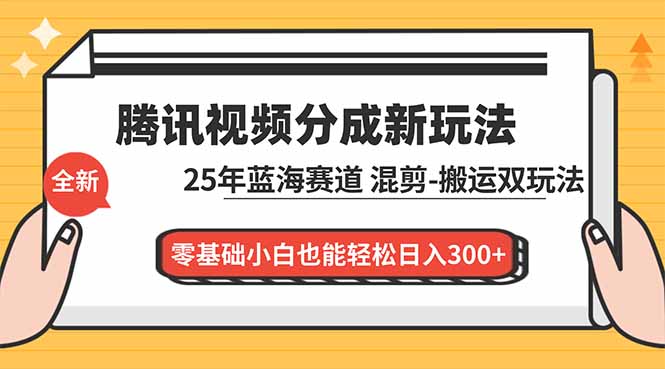 腾讯视频分成计划最新教程：25年蓝海赛道，混剪、搬运双玩法，零基础小白也能轻松日入300+鑫博凯资源站-创业网-项目平台-副业项目-网创项目资源站-副业项目-创业项目-搞钱项目-网站源码-游戏源码鑫博凯资源站