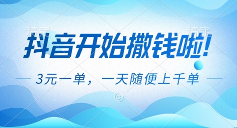 抖音开始撒钱拉,3米一单,一天随便上千单,抖音福利推广项目【揭秘】鑫博凯资源站-创业网-项目平台-副业项目-网创项目资源站-副业项目-创业项目-搞钱项目-网站源码-游戏源码鑫博凯资源站