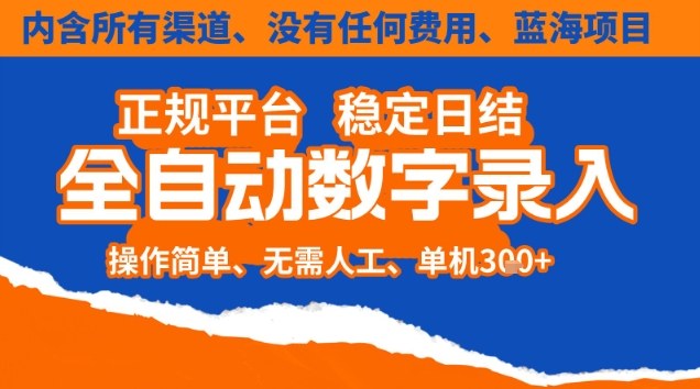 全自动数字录入，单机日入3张+，内含所有渠道全程免费零成本，操作简单可矩阵开干【揭秘】鑫博凯资源站-创业网-项目平台-副业项目-网创项目资源站-副业项目-创业项目-搞钱项目-网站源码-游戏源码鑫博凯资源站