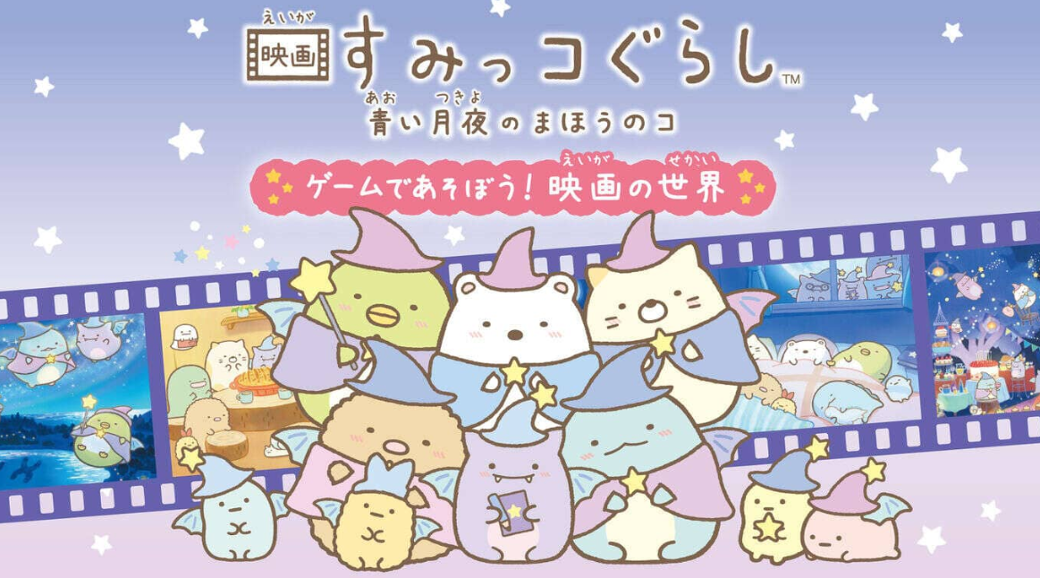 《角落生物：苍蓝月夜的小魔法师 ~在游戏中玩耍! 电影的世界 映画すみっコぐらし　青い月夜のまほうのコ ゲームであそぼう！》Switch日文版NSZ下载鑫博凯资源站-创业网-项目平台-副业项目-网创项目资源站-副业项目-创业项目-搞钱项目-网站源码-游戏源码鑫博凯资源站