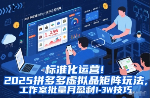 标准化运营!2025拼多多虚拟品矩阵玩法,工作室批量月盈利1-3W技巧【揭秘】鑫博凯资源站-创业网-项目平台-副业项目-网创项目资源站-副业项目-创业项目-搞钱项目-网站源码-游戏源码鑫博凯资源站