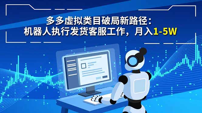 多多虚拟类目破局新路径：机器人执行发货客服工作，月入 1-5W鑫博凯资源站-创业网-项目平台-副业项目-网创项目资源站-副业项目-创业项目-搞钱项目-网站源码-游戏源码鑫博凯资源站