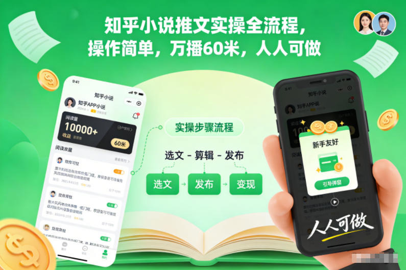 知乎小说推文实操全流程,操作简单,万播60米,人人可做鑫博凯资源站-创业网-项目平台-副业项目-网创项目资源站-副业项目-创业项目-搞钱项目-网站源码-游戏源码鑫博凯资源站