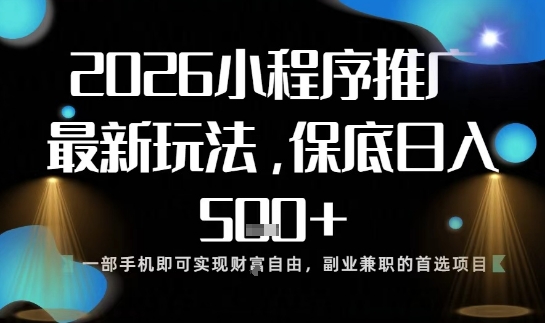小程序玩法全新来袭，只需一部手机，轻松日入5张，操作简单易上手【揭秘】鑫博凯资源站-创业网-项目平台-副业项目-网创项目资源站-副业项目-创业项目-搞钱项目-网站源码-游戏源码鑫博凯资源站