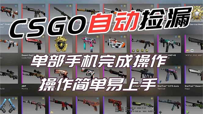 用全球火爆游戏CSGO挂机捡漏赚钱过个肥年，一部手机轻松日入500+【副业网赚】鑫博凯资源站-创业网-项目平台-副业项目-网创项目资源站-副业项目-创业项目-搞钱项目-网站源码-游戏源码鑫博凯资源站