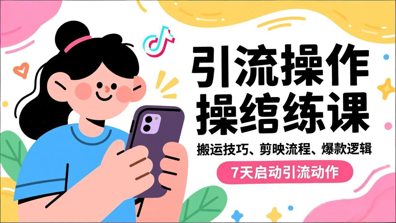 抖音引流实操跟练课，搬运技巧、剪映流程、爆款逻辑，7天启动引流动作鑫博凯资源站-创业网-项目平台-副业项目-网创项目资源站-副业项目-创业项目-搞钱项目-网站源码-游戏源码鑫博凯资源站