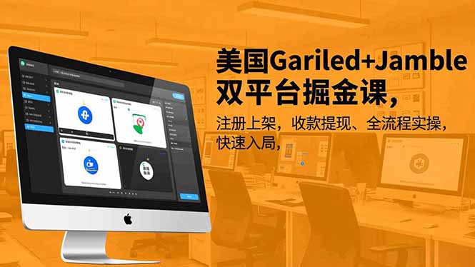 美国Gariled+Jamble双平台掘金课，注册上架、收款提现、全流程实操，快速入局鑫博凯资源站-创业网-项目平台-副业项目-网创项目资源站-副业项目-创业项目-搞钱项目-网站源码-游戏源码鑫博凯资源站