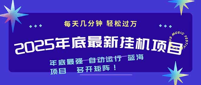 2025年年底最新挂机项目，不看电脑配置！每天几分钟，月入1000＋，可矩阵，一台电脑支持多个...鑫博凯资源站-创业网-项目平台-副业项目-网创项目资源站-副业项目-创业项目-搞钱项目-网站源码-游戏源码鑫博凯资源站