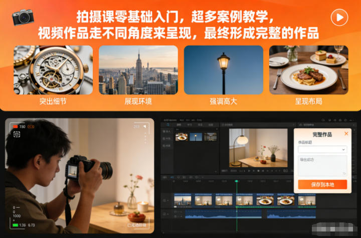 拍摄课零基础入门，超多案例教学，视频作品走不同角度来呈现，最终形成完整的作品鑫博凯资源站-创业网-项目平台-副业项目-网创项目资源站-副业项目-创业项目-搞钱项目-网站源码-游戏源码鑫博凯资源站