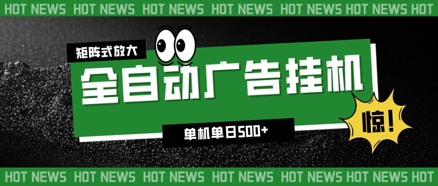 24小时全自动广告挂机,单机单日500+ 可矩阵放大操作 新手小白能轻松上手鑫博凯资源站-创业网-项目平台-副业项目-网创项目资源站-副业项目-创业项目-搞钱项目-网站源码-游戏源码鑫博凯资源站
