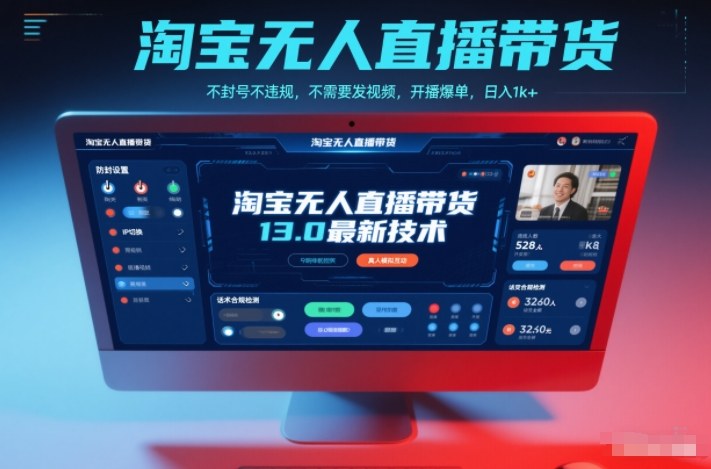 淘宝无人直播带货13.0最新技术，不封号不违规，不需要发视频，开播爆单，日入1k+【揭秘】鑫博凯资源站-创业网-项目平台-副业项目-网创项目资源站-副业项目-创业项目-搞钱项目-网站源码-游戏源码鑫博凯资源站
