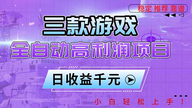三款游戏全自动高利润项目，日收益1000+，小白轻松上手！鑫博凯资源站-创业网-项目平台-副业项目-网创项目资源站-副业项目-创业项目-搞钱项目-网站源码-游戏源码鑫博凯资源站