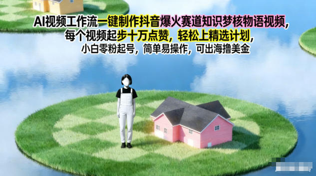 AI视频工作流一键制作抖音爆火赛道知识梦核物语视频，每个视频起步10W点赞，轻松上精选计划鑫博凯资源站-创业网-项目平台-副业项目-网创项目资源站-副业项目-创业项目-搞钱项目-网站源码-游戏源码鑫博凯资源站