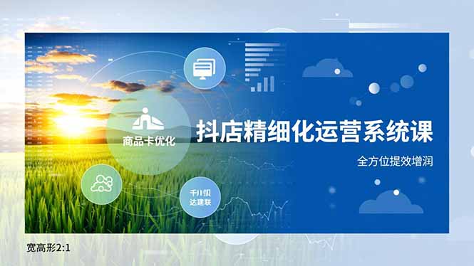 抖店精细化运营系统课，商品卡优化、达人建联、千川投放，全方位提效增润鑫博凯资源站-创业网-项目平台-副业项目-网创项目资源站-副业项目-创业项目-搞钱项目-网站源码-游戏源码鑫博凯资源站