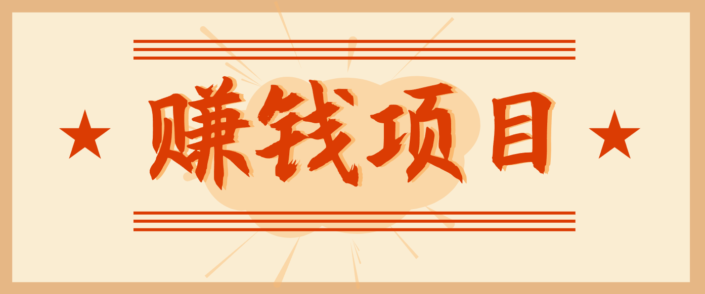 拍照片就有收益，零门槛的信息差项目，一单19.9，轻松实现月收益3000+鑫博凯资源站-创业网-项目平台-副业项目-网创项目资源站-副业项目-创业项目-搞钱项目-网站源码-游戏源码鑫博凯资源站