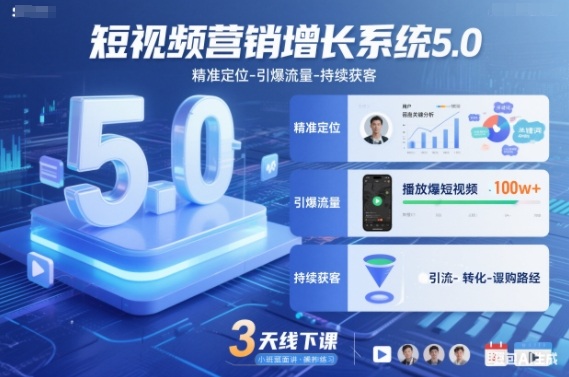 短视频营销增长系统5.0，精准定位-引爆流量-持续获客，3天线下课(音频+图片)鑫博凯资源站-创业网-项目平台-副业项目-网创项目资源站-副业项目-创业项目-搞钱项目-网站源码-游戏源码鑫博凯资源站
