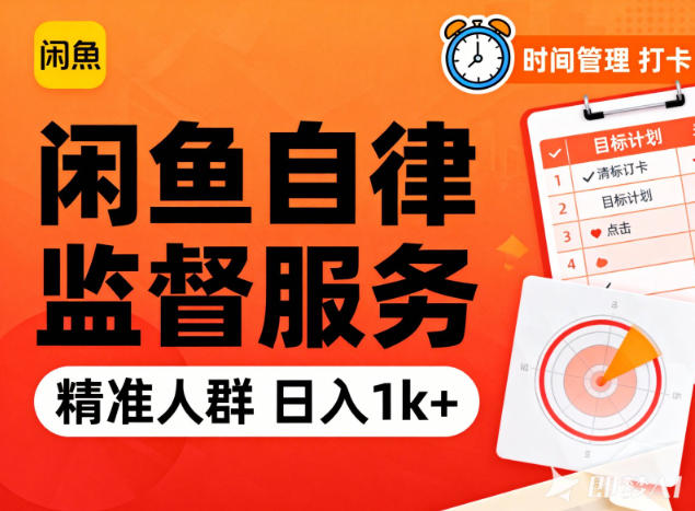 闲鱼卖自律监督服务，人群精准，每天1k+纯利润鑫博凯资源站-创业网-项目平台-副业项目-网创项目资源站-副业项目-创业项目-搞钱项目-网站源码-游戏源码鑫博凯资源站