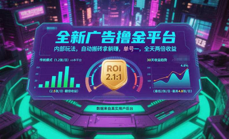 全新广告撸金平台，内部玩法，自动搬砖拿躺賺，单号一天保底2张+，全天两倍收益【揭秘】鑫博凯资源站-创业网-项目平台-副业项目-网创项目资源站-副业项目-创业项目-搞钱项目-网站源码-游戏源码鑫博凯资源站