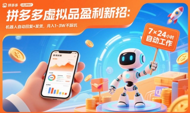 拼多多虚拟品盈利新招：机器人自动回复+发货，月入1-3W不踩坑【揭秘】鑫博凯资源站-创业网-项目平台-副业项目-网创项目资源站-副业项目-创业项目-搞钱项目-网站源码-游戏源码鑫博凯资源站
