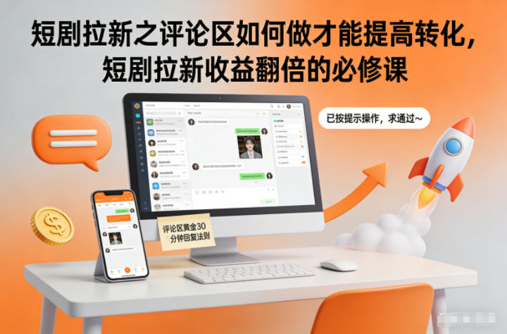 短剧拉新之评论区如何做才能提高转化，短剧拉新收益翻倍的必修课鑫博凯资源站-创业网-项目平台-副业项目-网创项目资源站-副业项目-创业项目-搞钱项目-网站源码-游戏源码鑫博凯资源站