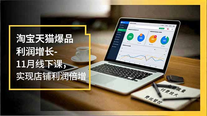 淘宝天猫爆品利润增长-11月线下课，免费流量、付费放大、费比管控，实现店铺利润倍增鑫博凯资源站-创业网-项目平台-副业项目-网创项目资源站-副业项目-创业项目-搞钱项目-网站源码-游戏源码鑫博凯资源站