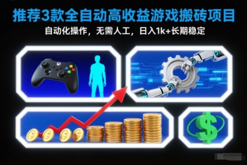 【推荐】3款全自动高收益游戏搬砖项目，自动化操作，无需人工，日入1k+，长期稳定【揭秘】鑫博凯资源站-创业网-项目平台-副业项目-网创项目资源站-副业项目-创业项目-搞钱项目-网站源码-游戏源码鑫博凯资源站