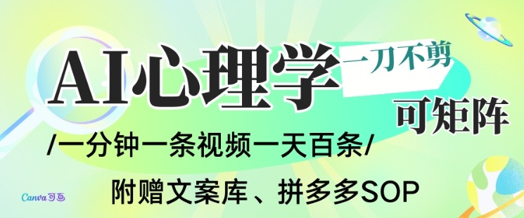 AI一键生成心理学简笔画视频，一刀不剪无需剪辑，可批量可矩阵，带书带素材带资料带徒弟鑫博凯资源站-创业网-项目平台-副业项目-网创项目资源站-副业项目-创业项目-搞钱项目-网站源码-游戏源码鑫博凯资源站