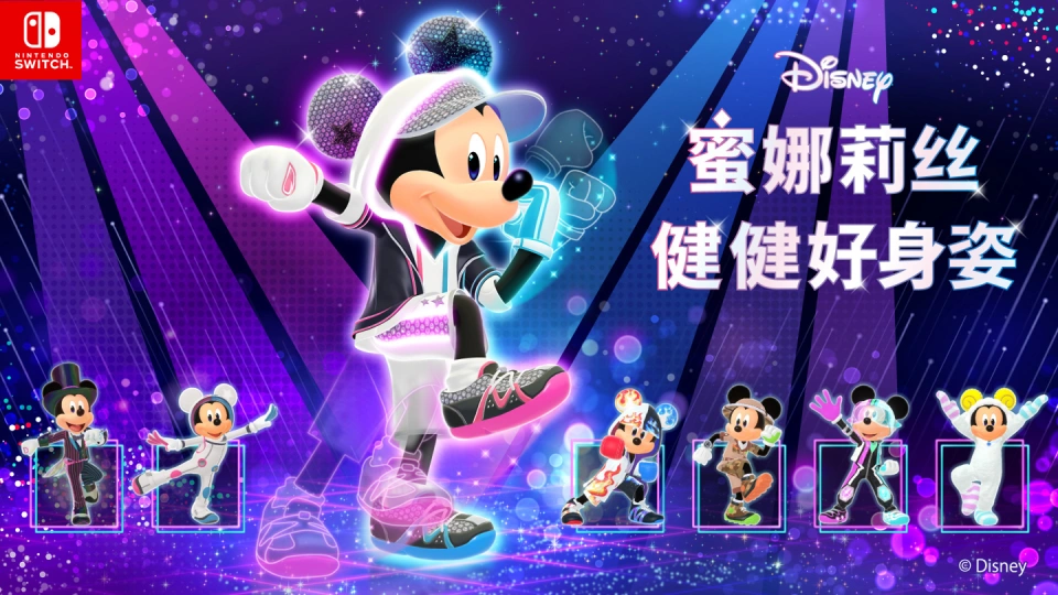 《迪士尼 蜜娜莉丝·健健好身姿 Disney Miraness Fitness》Switch日版中文XCZ下载鑫博凯资源站-创业网-项目平台-副业项目-网创项目资源站-副业项目-创业项目-搞钱项目-网站源码-游戏源码鑫博凯资源站