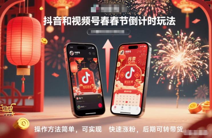 抖音和视频号，春节倒计时玩法，操作方法简单，可实现快速涨粉，后期可转带货鑫博凯资源站-创业网-项目平台-副业项目-网创项目资源站-副业项目-创业项目-搞钱项目-网站源码-游戏源码鑫博凯资源站