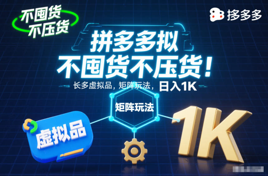 不囤货不压货！拼多多虚拟品矩阵玩法，长久稳定，日入1K【揭秘】鑫博凯资源站-创业网-项目平台-副业项目-网创项目资源站-副业项目-创业项目-搞钱项目-网站源码-游戏源码鑫博凯资源站