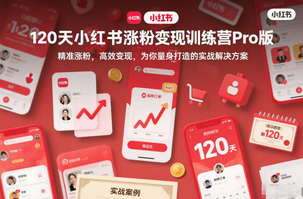 120天小红书涨粉变现训练营Pro版，​精准涨粉，高效变现​，为你量身打造的实战解决方案鑫博凯资源站-创业网-项目平台-副业项目-网创项目资源站-副业项目-创业项目-搞钱项目-网站源码-游戏源码鑫博凯资源站
