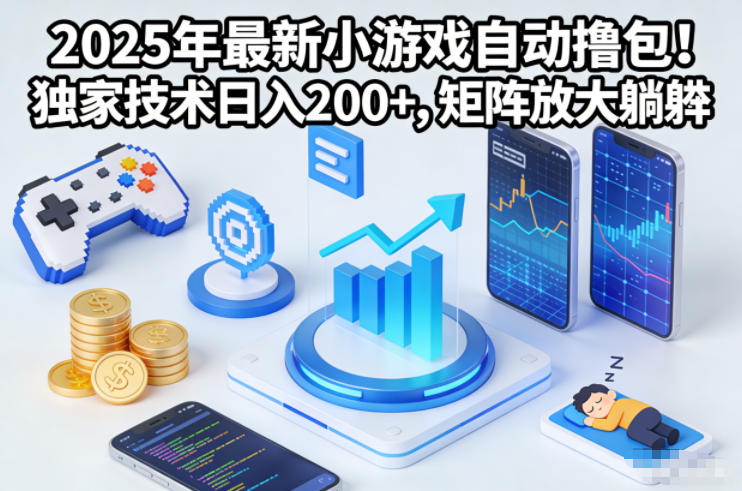 2025年最新小游戏自动撸包！独家技术日入2张+，矩阵放大躺賺【揭秘】鑫博凯资源站-创业网-项目平台-副业项目-网创项目资源站-副业项目-创业项目-搞钱项目-网站源码-游戏源码鑫博凯资源站