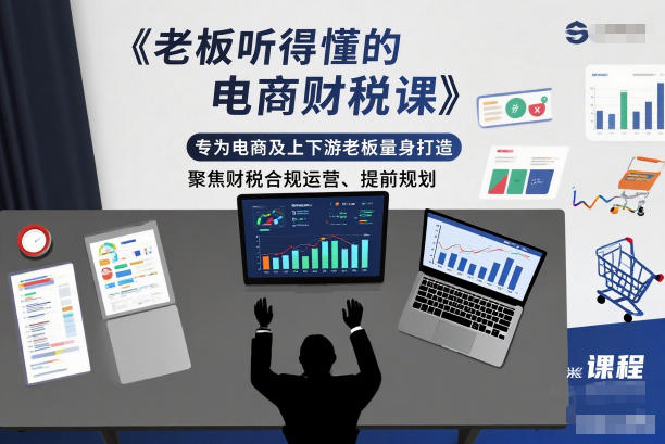 老板听得懂的电商财税课,专为电商及上下游老板量身打造,聚焦财税合规运营、提前规划鑫博凯资源站-创业网-项目平台-副业项目-网创项目资源站-副业项目-创业项目-搞钱项目-网站源码-游戏源码鑫博凯资源站