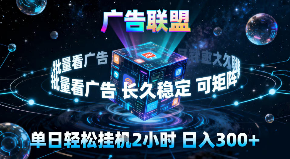 广告联盟全自动挂G掘金，稳定长期，单窗口最高收益30+，可矩阵【揭秘】鑫博凯资源站-创业网-项目平台-副业项目-网创项目资源站-副业项目-创业项目-搞钱项目-网站源码-游戏源码鑫博凯资源站