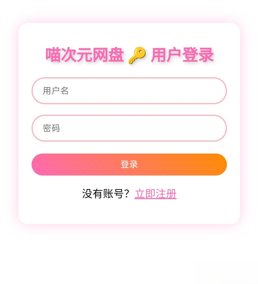 喵盘-一个开源的个人网盘系统鑫博凯资源站-创业网-项目平台-副业项目-网创项目资源站-副业项目-创业项目-搞钱项目-网站源码-游戏源码鑫博凯资源站