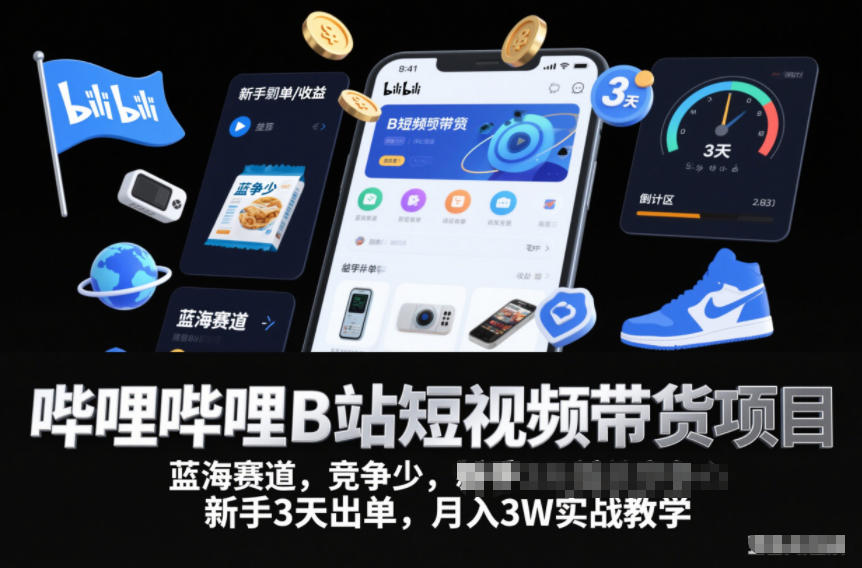 哔哩哔哩B站短视频带货项目,蓝海赛道,竞争少,新手3天出单,月入3W实战教学鑫博凯资源站-创业网-项目平台-副业项目-网创项目资源站-副业项目-创业项目-搞钱项目-网站源码-游戏源码鑫博凯资源站