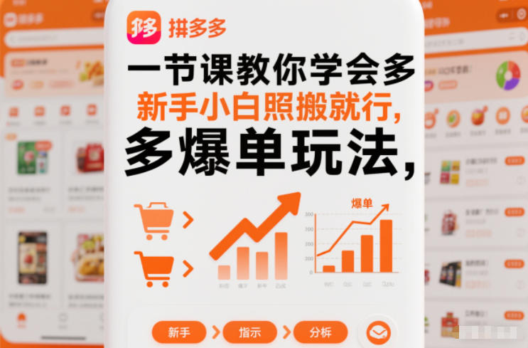 一节课教你学会拼多多爆单玩法，新手小白照搬就行鑫博凯资源站-创业网-项目平台-副业项目-网创项目资源站-副业项目-创业项目-搞钱项目-网站源码-游戏源码鑫博凯资源站