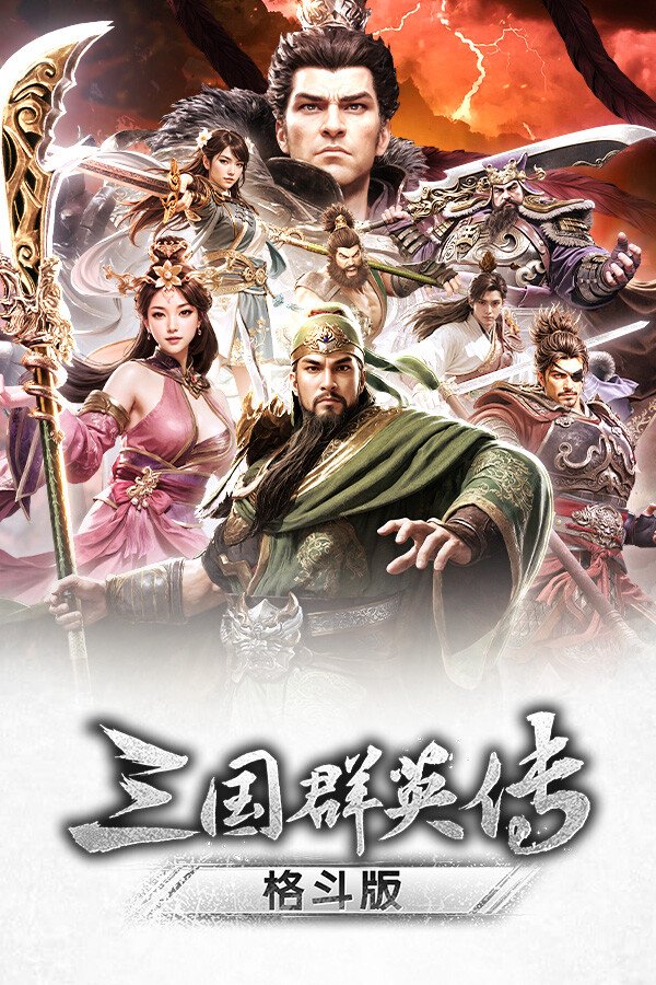 《三国群英传：格斗版》 中文试玩版鑫博凯资源站-创业网-项目平台-副业项目-网创项目资源站-副业项目-创业项目-搞钱项目-网站源码-游戏源码鑫博凯资源站