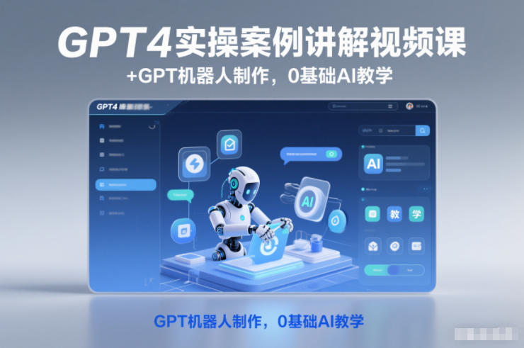 GPT4实操案例讲解视频课+GPT机器人制作，0基础AI教学鑫博凯资源站-创业网-项目平台-副业项目-网创项目资源站-副业项目-创业项目-搞钱项目-网站源码-游戏源码鑫博凯资源站