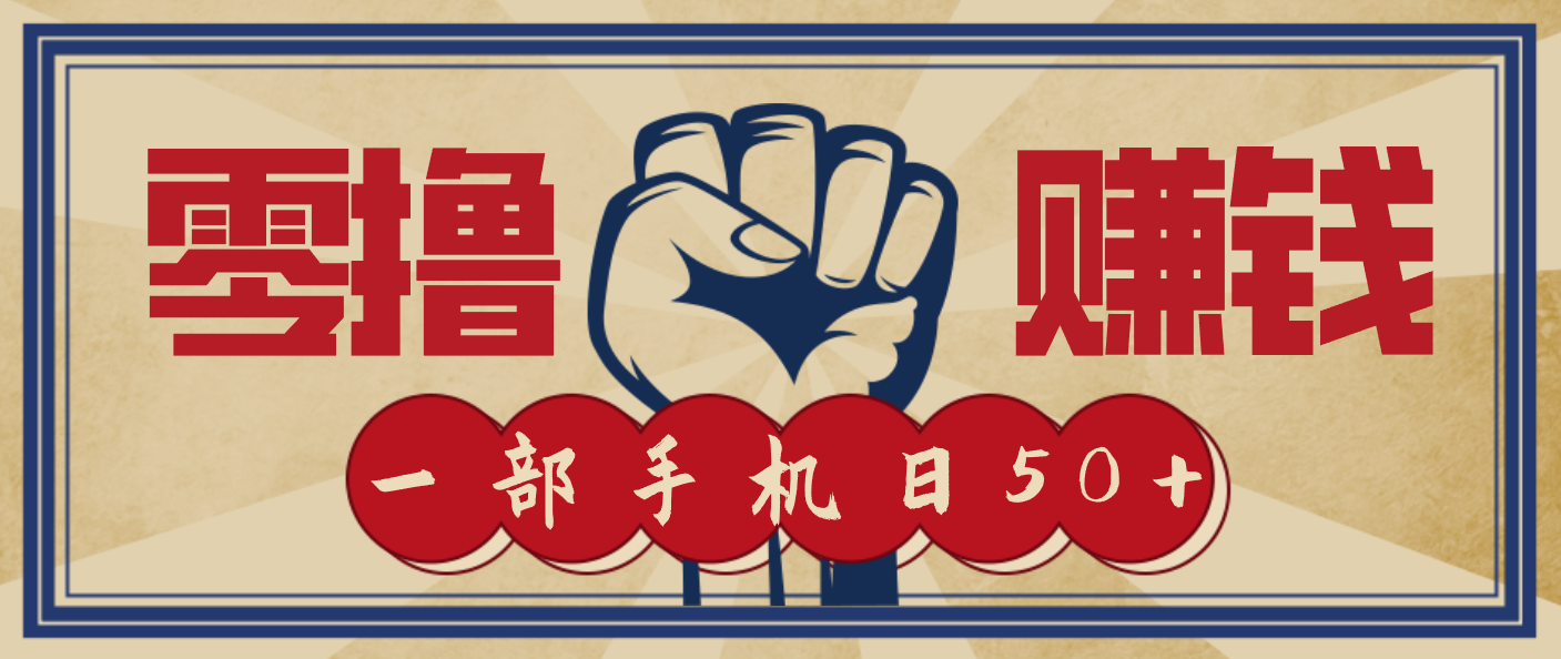 信息差搬砖赚钱，零成本零门槛，只需一部手机也能轻松日入50+鑫博凯资源站-创业网-项目平台-副业项目-网创项目资源站-副业项目-创业项目-搞钱项目-网站源码-游戏源码鑫博凯资源站