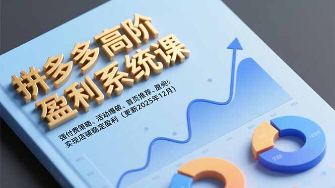 拼多多高阶盈利系统课，强付费策略、活动爆破、首页推荐，实现店铺稳定盈利(更新12月鑫博凯资源站-创业网-项目平台-副业项目-网创项目资源站-副业项目-创业项目-搞钱项目-网站源码-游戏源码鑫博凯资源站