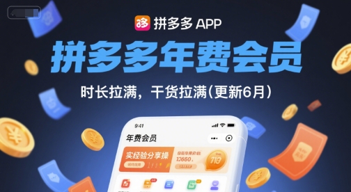 拼多多年费会员，实经验分享操，时长拉满，干货拉满(更新12月)鑫博凯资源站-创业网-项目平台-副业项目-网创项目资源站-副业项目-创业项目-搞钱项目-网站源码-游戏源码鑫博凯资源站