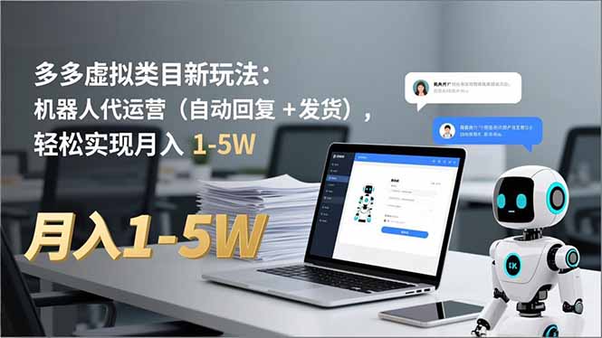 多多 虚拟类目新玩法：机器人代运营(自动回复 + 发货鑫博凯资源站-创业网-项目平台-副业项目-网创项目资源站-副业项目-创业项目-搞钱项目-网站源码-游戏源码鑫博凯资源站