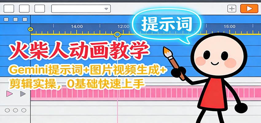 12月火柴人动画教学：Gemini 提示词+图片视频生成+剪辑实操，0基础快速上手鑫博凯资源站-创业网-项目平台-副业项目-网创项目资源站-副业项目-创业项目-搞钱项目-网站源码-游戏源码鑫博凯资源站