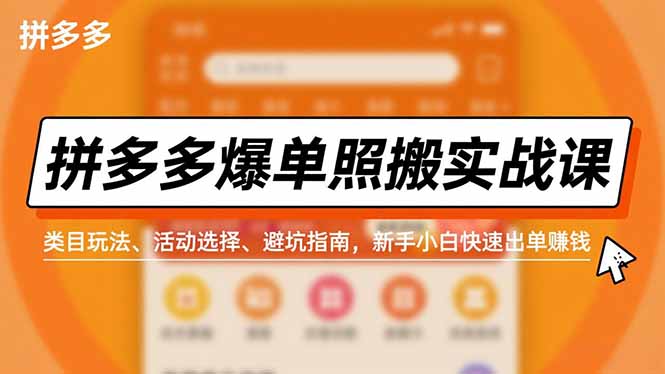 拼多多爆单照搬实战课，类目玩法、活动选择、避坑指南，新手小白快速出单赚钱鑫博凯资源站-创业网-项目平台-副业项目-网创项目资源站-副业项目-创业项目-搞钱项目-网站源码-游戏源码鑫博凯资源站