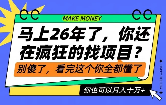 26年了，不要再疯狂的找项目了，看完这个你也可以月入十个W【揭秘】鑫博凯资源站-创业网-项目平台-副业项目-网创项目资源站-副业项目-创业项目-搞钱项目-网站源码-游戏源码鑫博凯资源站