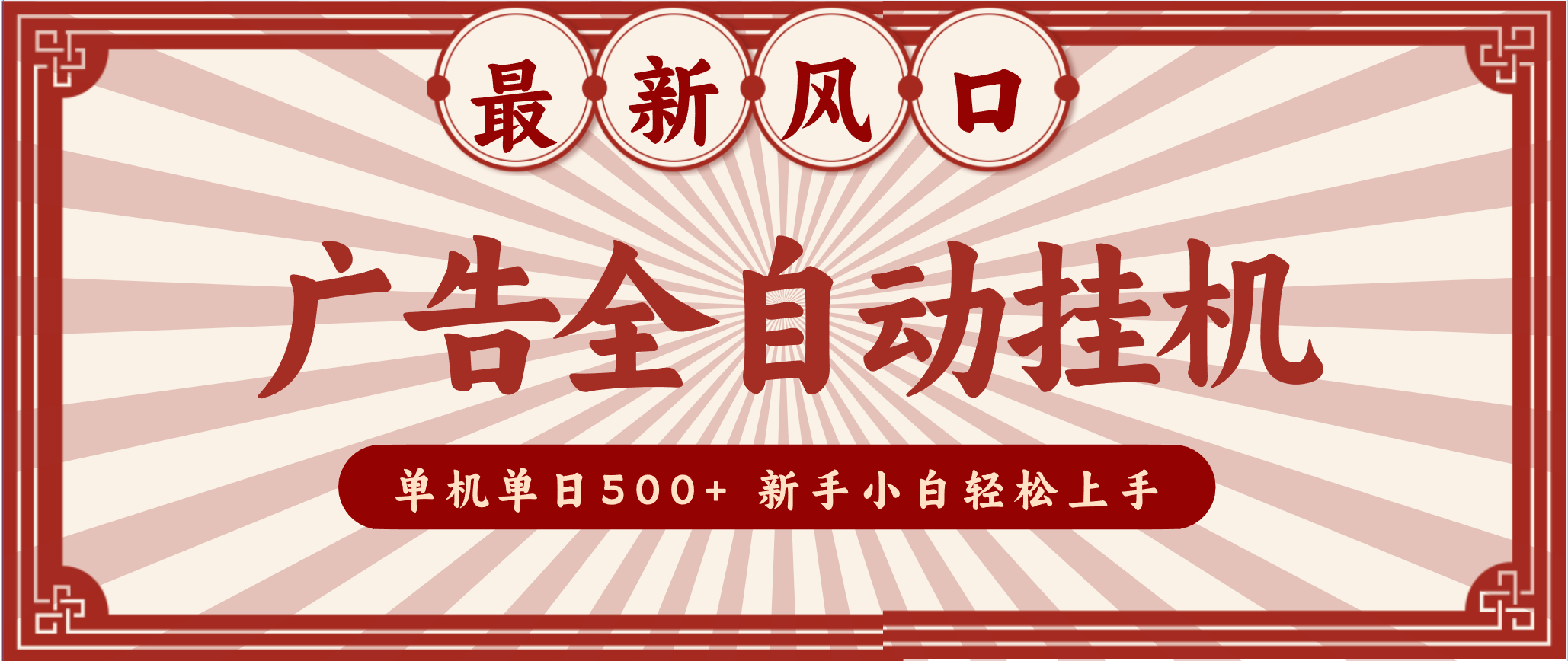 2025最新风口 广告全自动挂机 单机单机单日500+ 电脑越多收益越大，新手小白轻松上手鑫博凯资源站-创业网-项目平台-副业项目-网创项目资源站-副业项目-创业项目-搞钱项目-网站源码-游戏源码鑫博凯资源站