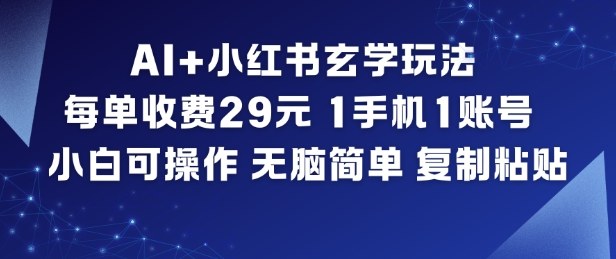 AI+小红书玄学玩法，每单收费29米，1手机1账号，小白可操作，无脑简单复制粘贴鑫博凯资源站-创业网-项目平台-副业项目-网创项目资源站-副业项目-创业项目-搞钱项目-网站源码-游戏源码鑫博凯资源站
